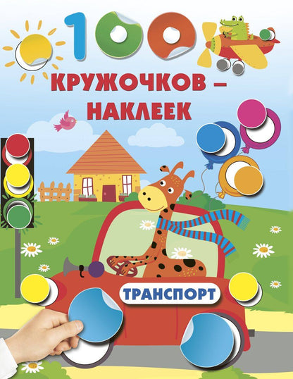 Обложка книги "Транспорт"