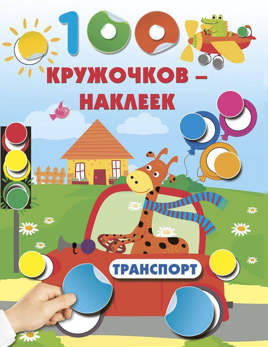 Обложка книги "Транспорт"