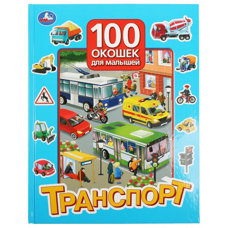 Обложка книги "Транспорт"