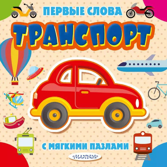 Обложка книги "Транспорт"