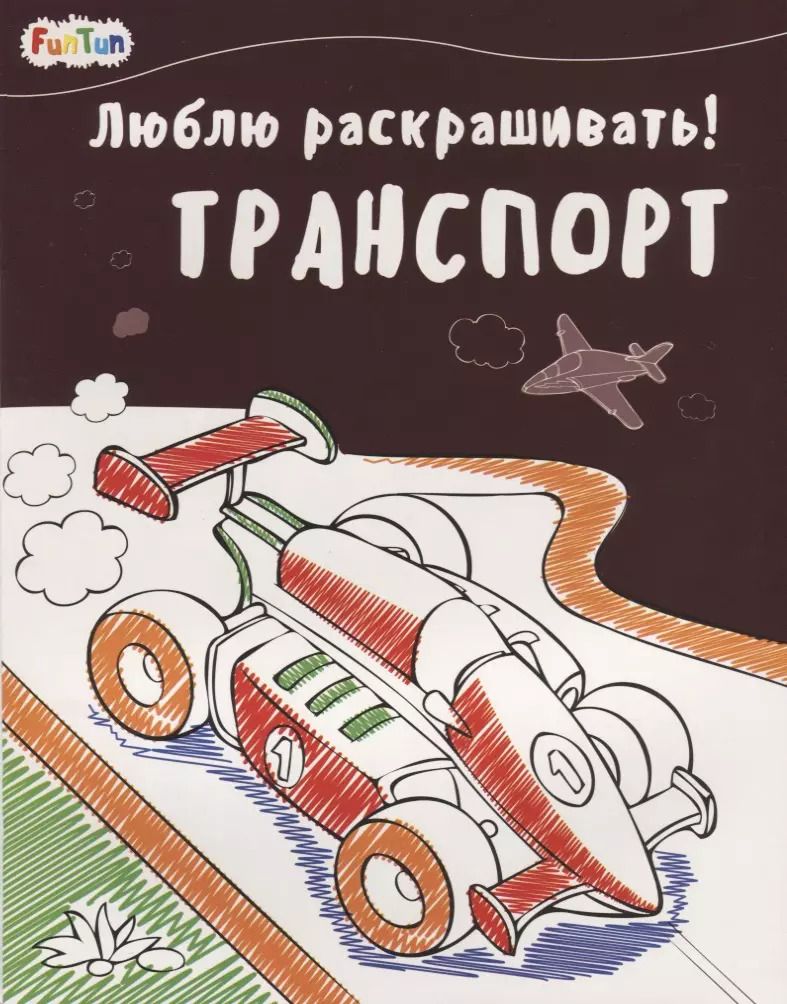 Обложка книги "Транспорт"