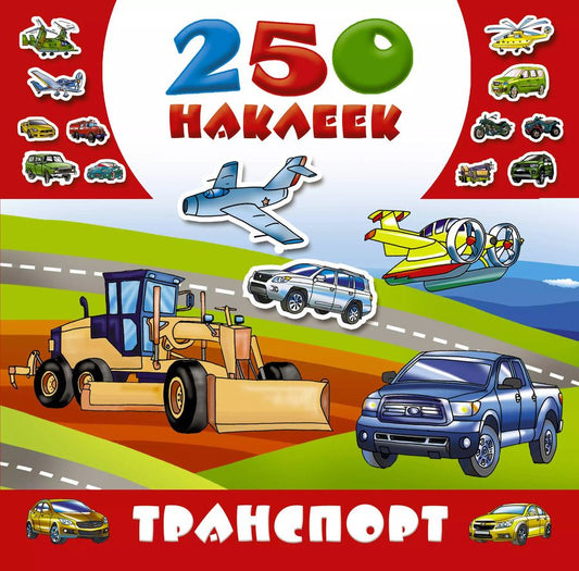 Обложка книги "Транспорт"