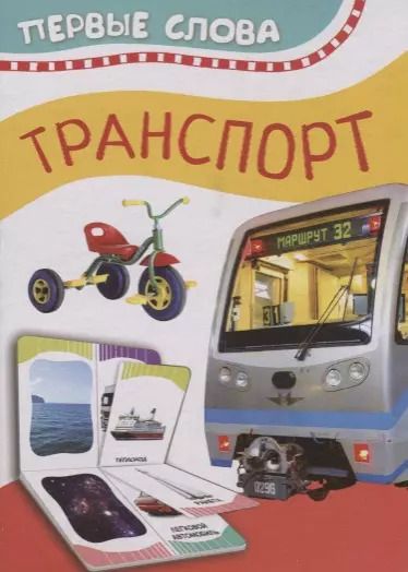 Обложка книги "Транспорт"