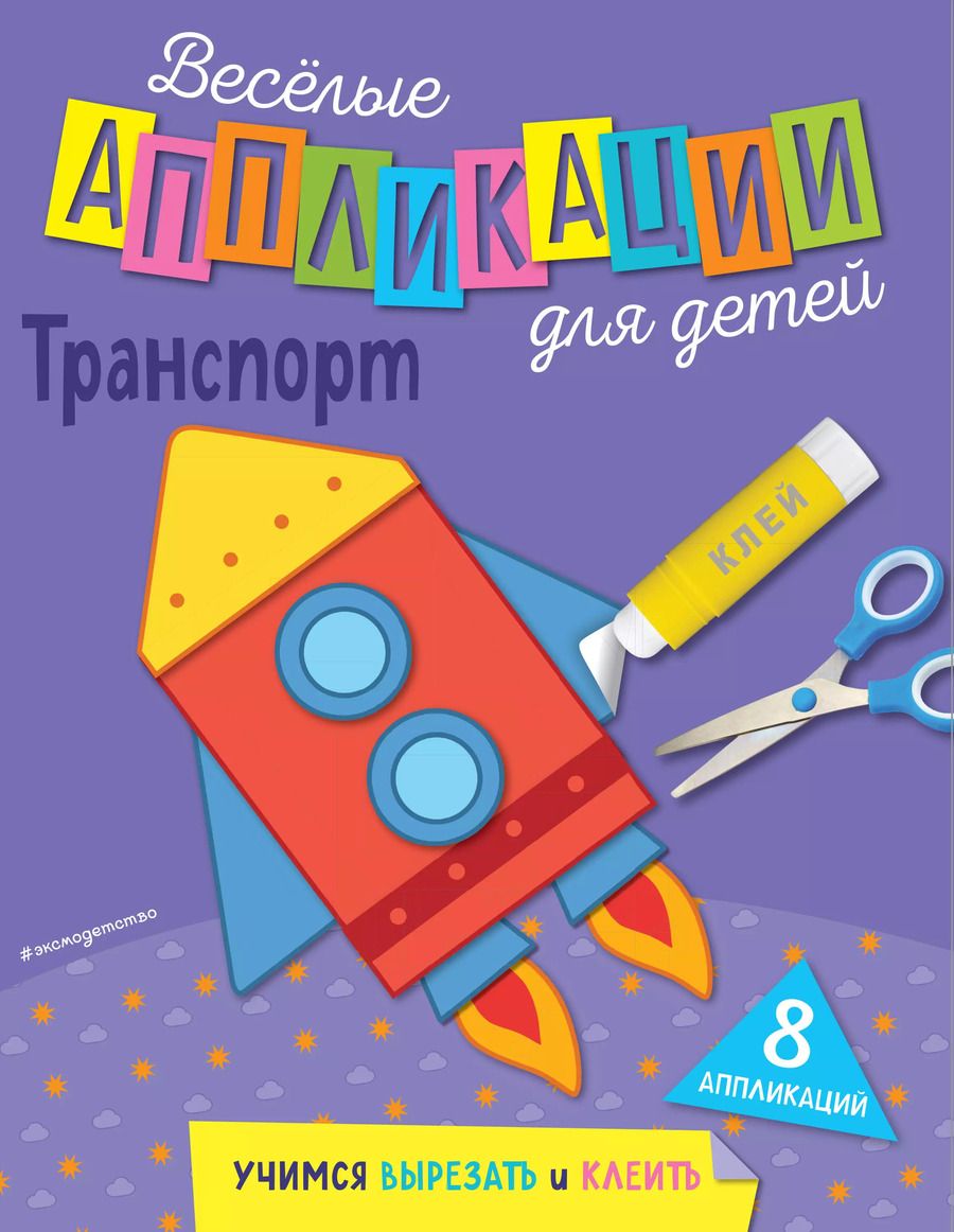 Обложка книги "Транспорт"