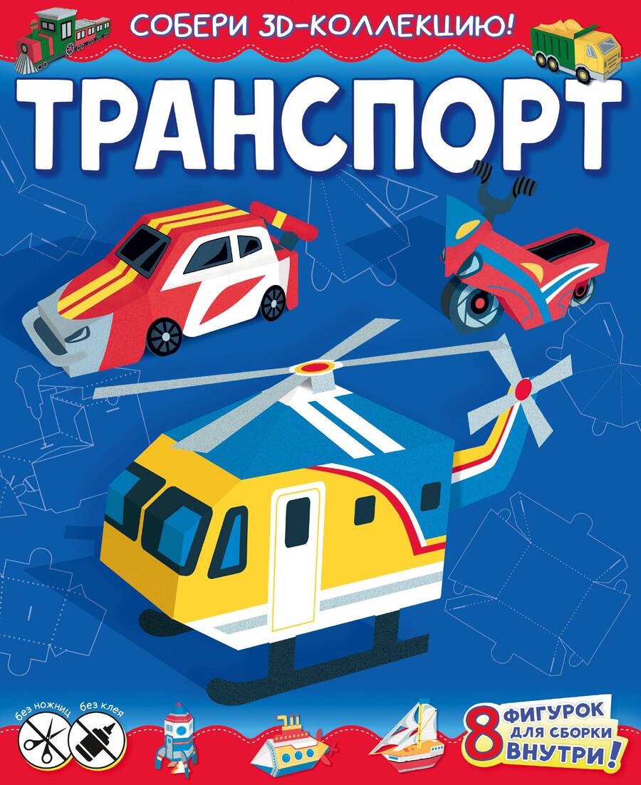 Обложка книги "Транспорт"