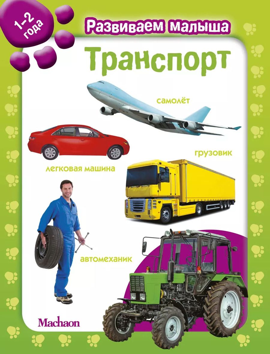 Обложка книги "Транспорт"