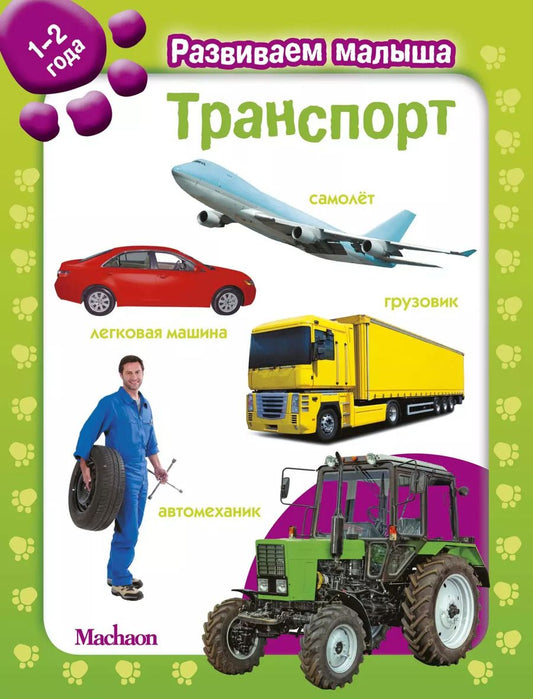 Обложка книги "Транспорт"