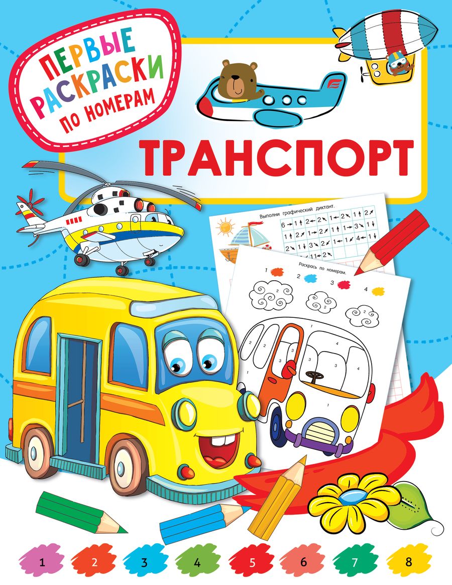 Обложка книги "Транспорт"