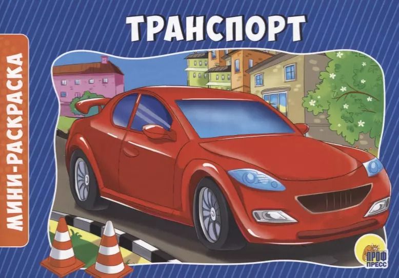 Обложка книги "Транспорт"
