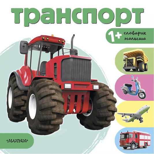 Обложка книги "Транспорт"