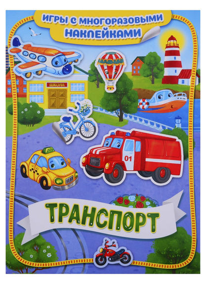 Обложка книги "Транспорт"