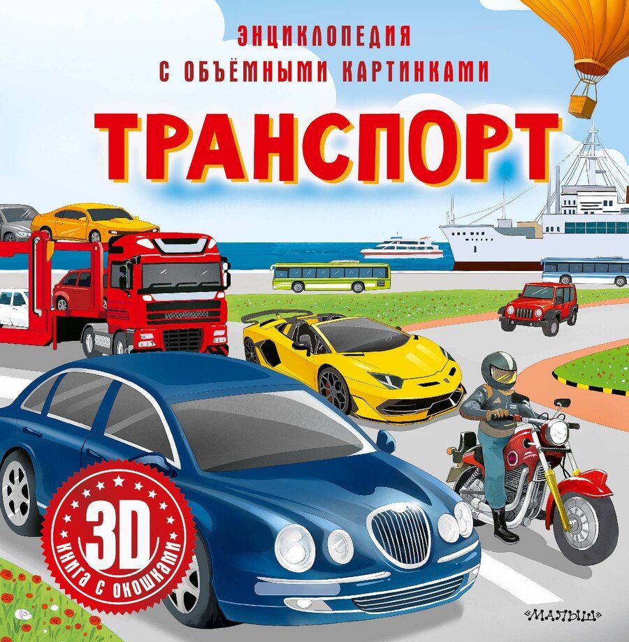 Обложка книги "Транспорт"