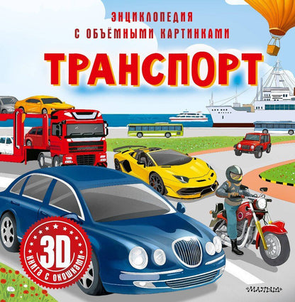 Обложка книги "Транспорт"