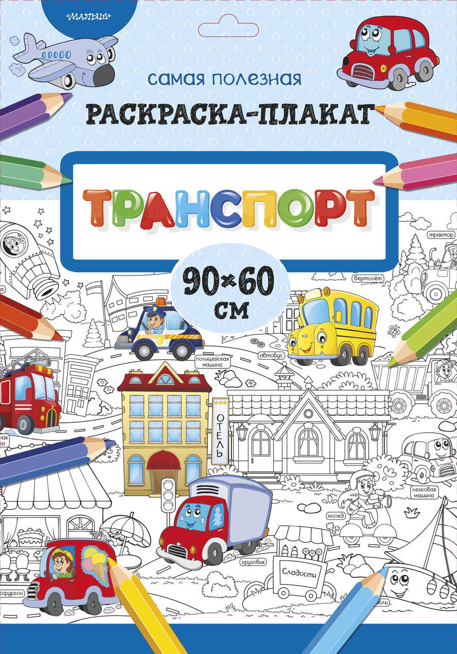 Обложка книги "Транспорт"