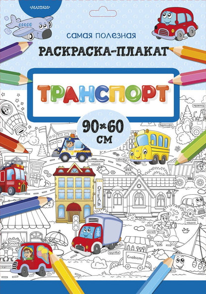 Обложка книги "Транспорт"