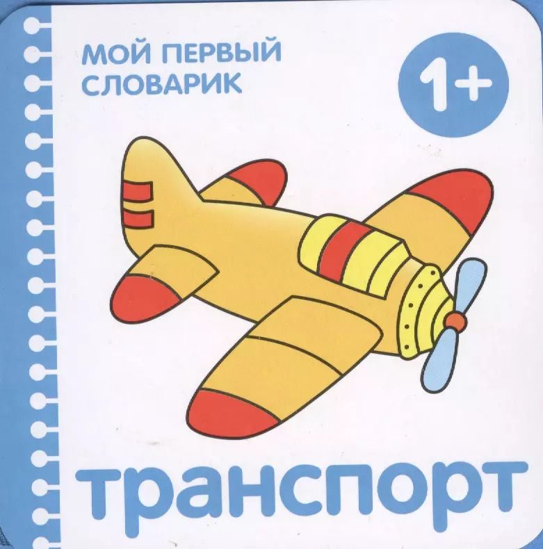 Обложка книги "Транспорт"