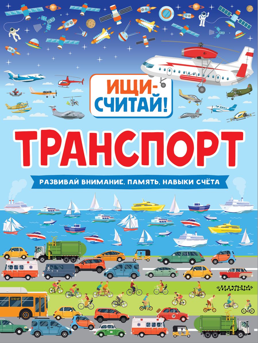 Обложка книги "Транспорт"