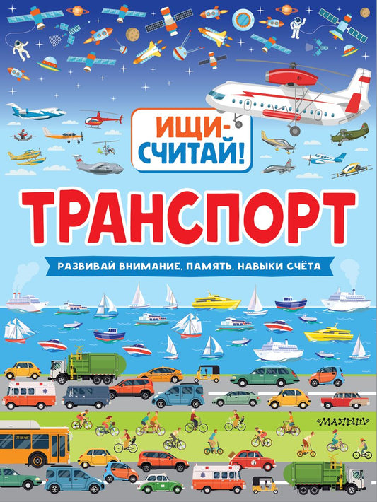 Обложка книги "Транспорт"