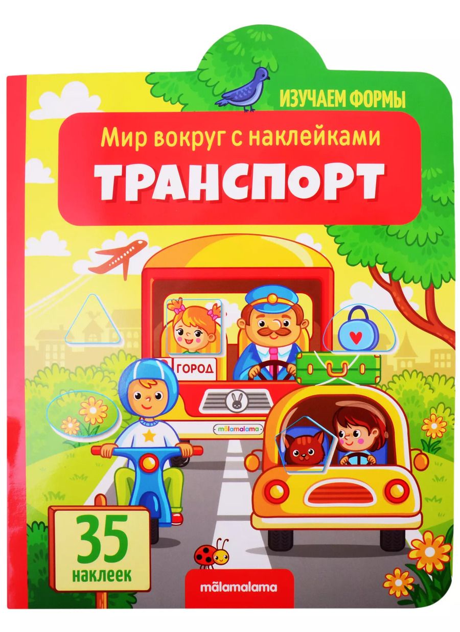 Обложка книги "Транспорт"