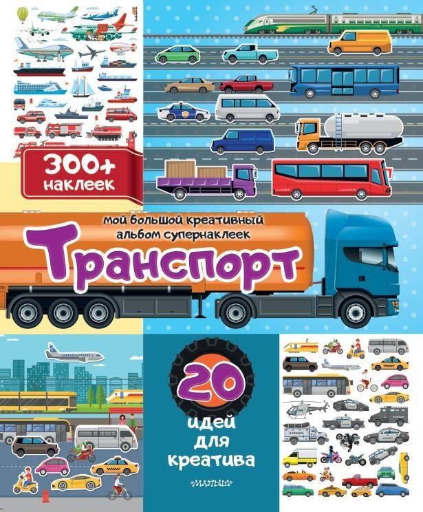 Обложка книги "Транспорт: 20 идей для креатива"