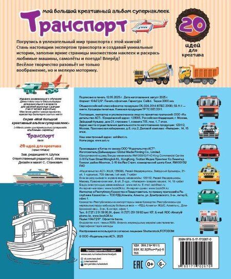 Фотография книги "Транспорт: 20 идей для креатива"
