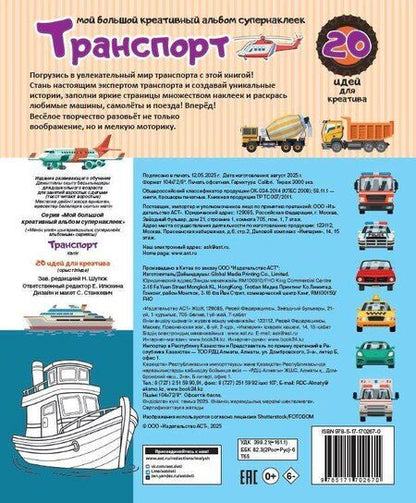 Фотография книги "Транспорт: 20 идей для креатива"