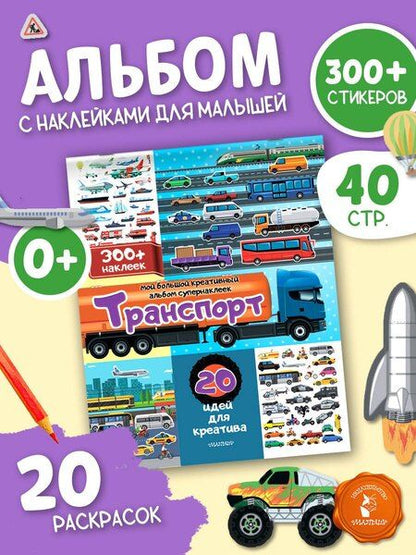 Фотография книги "Транспорт: 20 идей для креатива"