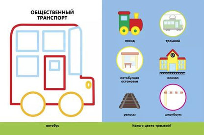 Фотография книги "Транспорт"