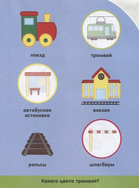 Фотография книги "Транспорт"