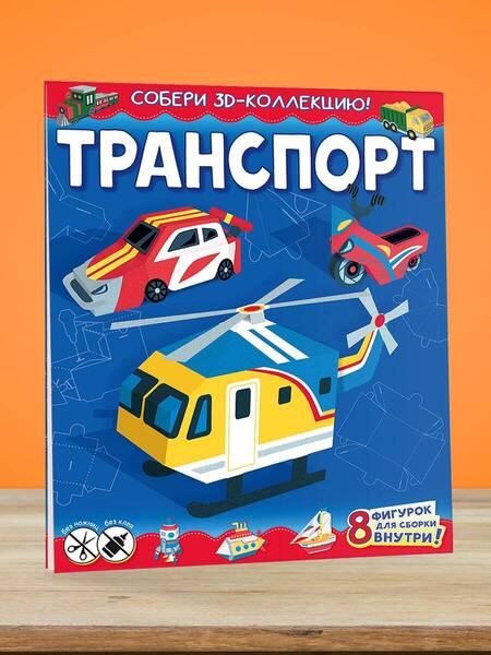 Фотография книги "Транспорт"