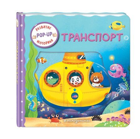 Фотография книги "Транспорт"