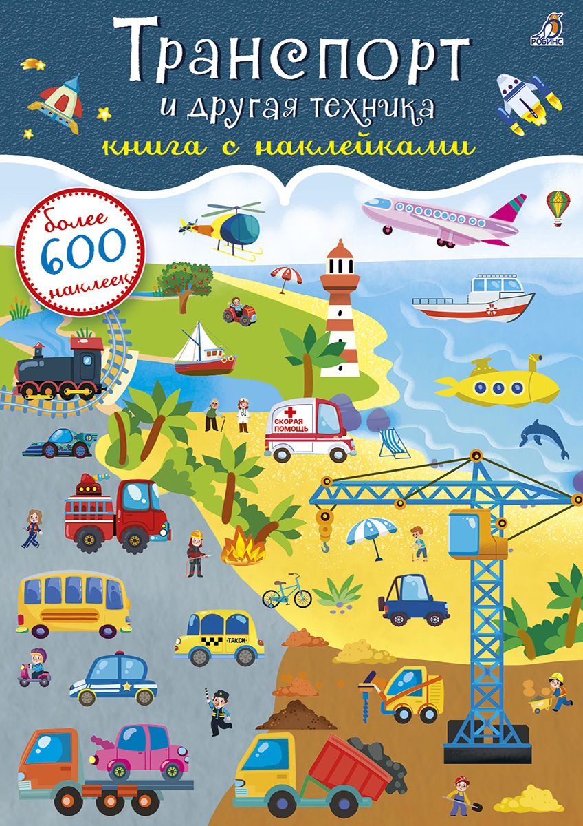 Обложка книги "Транспорт и другая техника. Книга с наклейками"