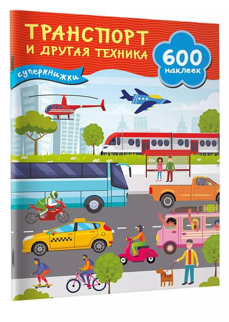 Фотография книги "Транспорт и другая техника"