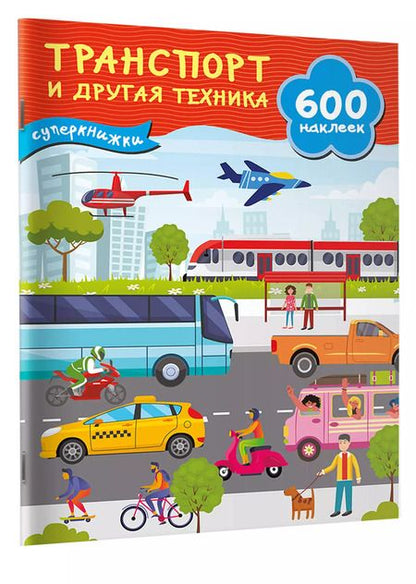 Фотография книги "Транспорт и другая техника"