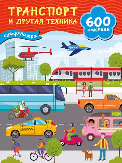 Фотография книги "Транспорт и другая техника"