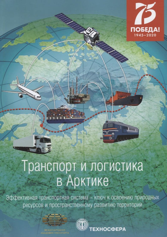 Обложка книги "Транспорт и логистика в Арктике. Эффективная транспортная система. Выпуск 4"