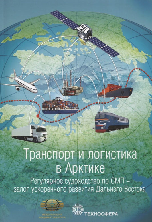 Обложка книги "Транспорт и логистика в Арктике. Регулярное судоходство по СМП. Выпуск 3"
