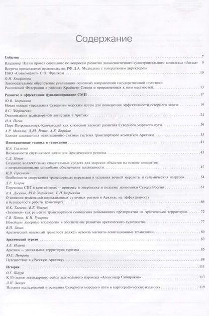 Фотография книги "Транспорт и логистика в Арктике. Регулярное судоходство по СМП. Выпуск 3"