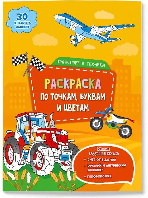 Обложка книги "Транспорт и техника. Раскраска по точкам, буквам и цветам. 30 наклеек"