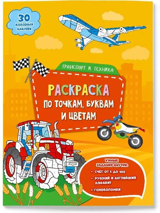 Обложка книги "Транспорт и техника. Раскраска по точкам, буквам и цветам. 30 наклеек"