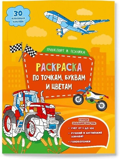 Фотография книги "Транспорт и техника. Раскраска по точкам, буквам и цветам. 30 наклеек"