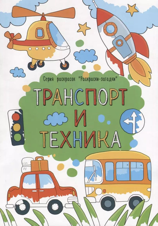 Обложка книги "Транспорт и техника"