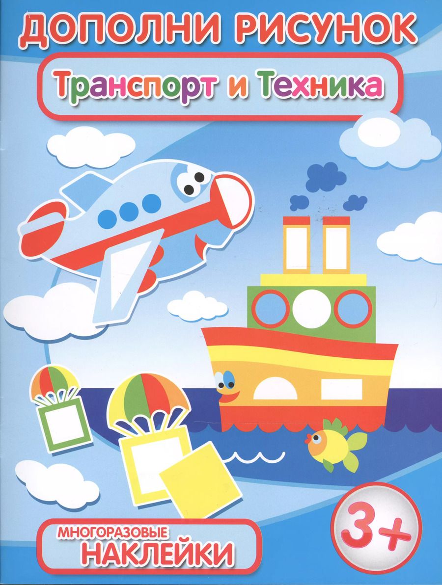 Обложка книги "Транспорт и техника (3+) (мДопРис)"