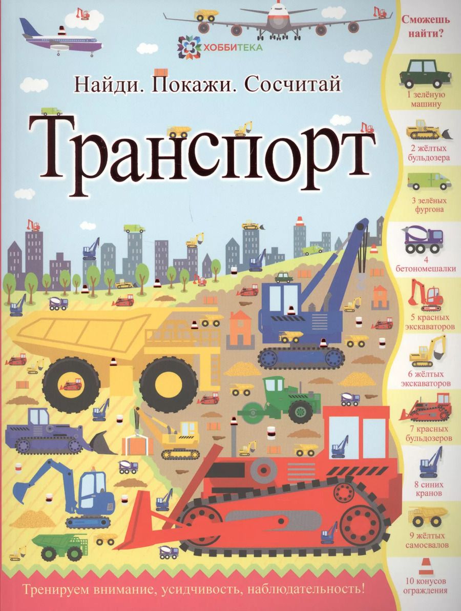 Обложка книги "Транспорт (илл. Криспа) (мНПС) Джордж"
