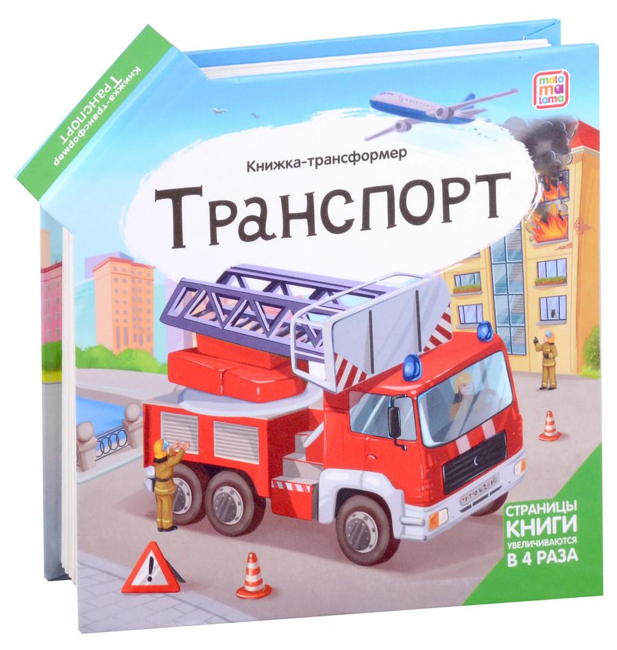 Обложка книги "Транспорт : книжка-трансформер."