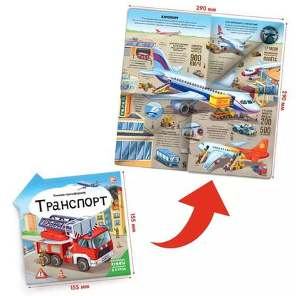 Фотография книги "Транспорт : книжка-трансформер."