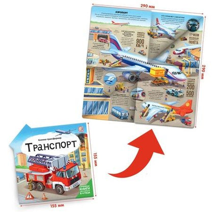 Фотография книги "Транспорт : книжка-трансформер."