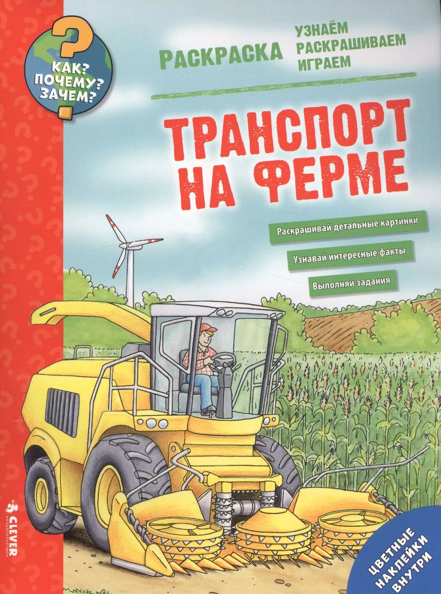 Обложка книги "Транспорт на ферме. Раскраска"