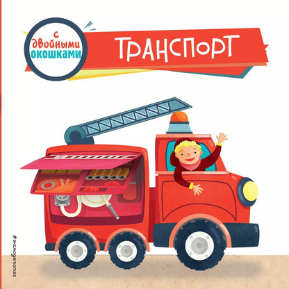 Обложка книги "Транспорт (с двойными окошками)"