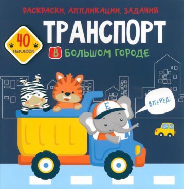 Обложка книги "Транспорт в большом городе. 40 наклеек"
